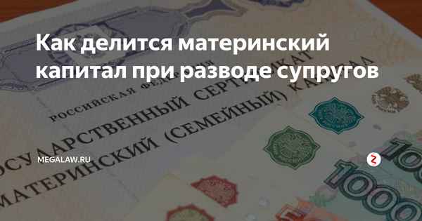 Как делится материнский капитал при разводе?
