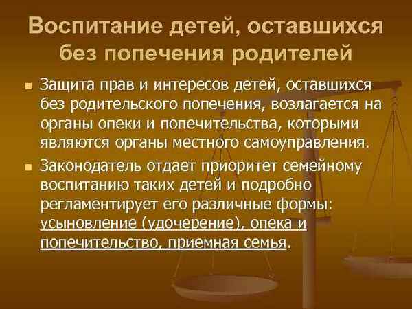 Защита прав детей, оставшихся без попечения родителей
