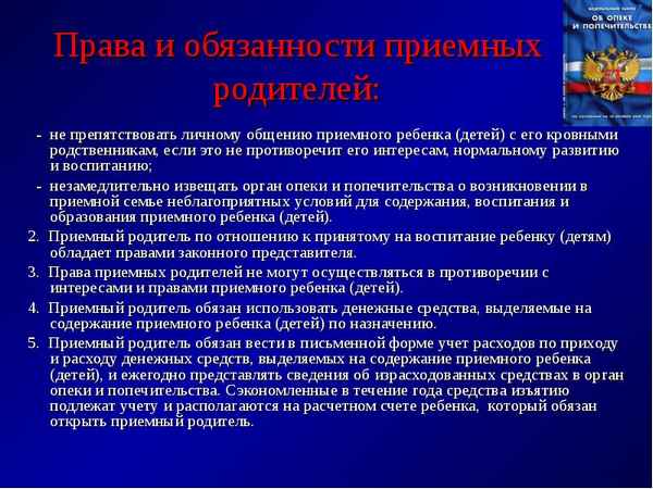 Перечень прав и обязанностей приемных родителей