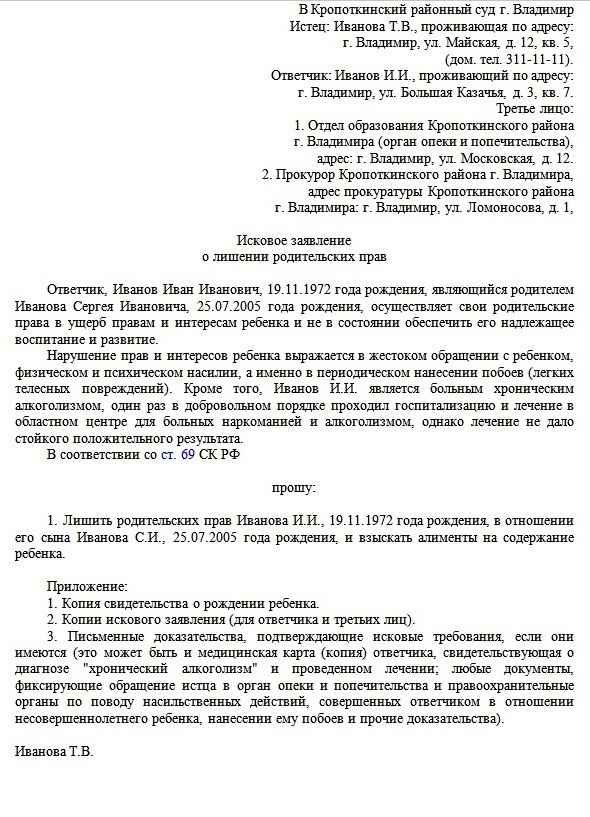 Исковое заявление о лишении родительских прав матери