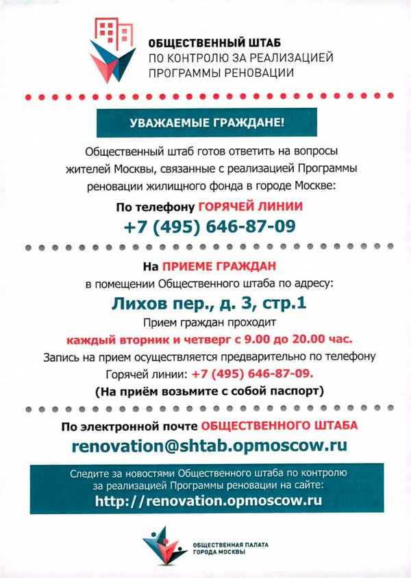 Общественный штаб по контролю за реализацией программы реновации: официальный сайт и телефон горячей линии