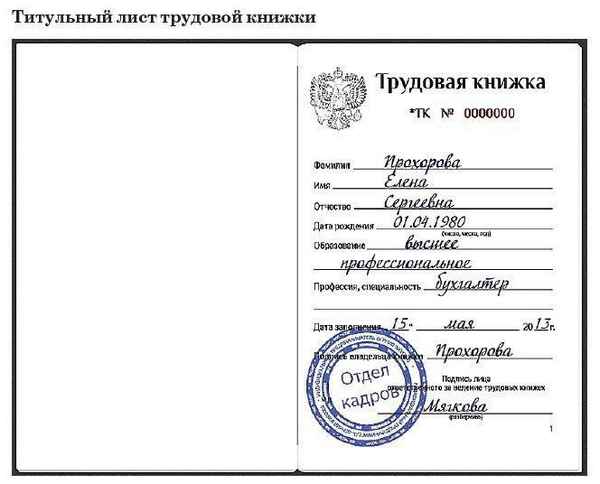 Правила заполнения трудовой книжки: оформление титульного листа, исчисление пенсии и стажа, проверка на подлинность, образцы документов
