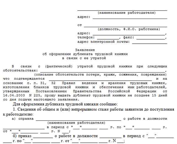 Восстановление трудовой книжки при утере через пенсионный фонд, государственный архив и суд. Образец заявления