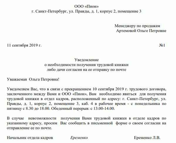 Уведомление о необходимости получения трудовой книжки после увольнения: порядок составления и образец письма