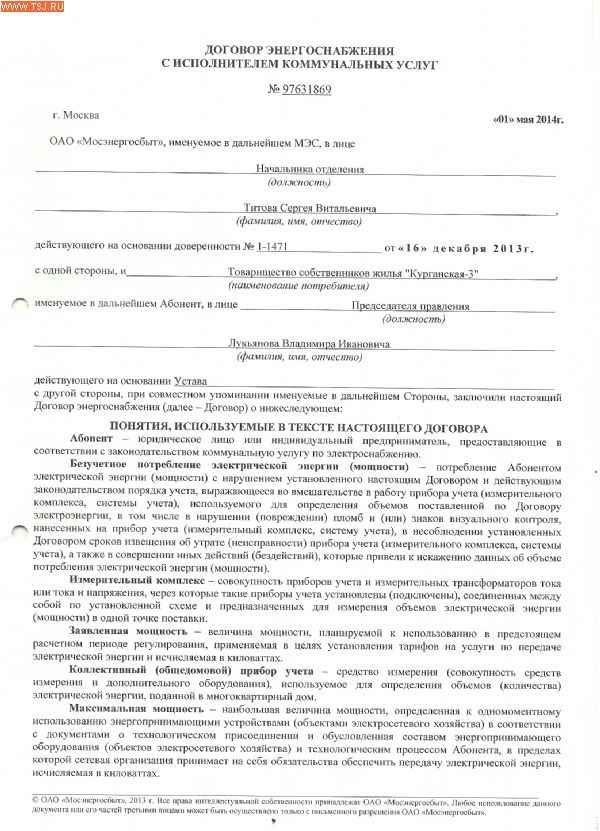 Договор тепло и энергоснабжения с управляющей компанией: образец документа, порядок перезаключения при смене собственника