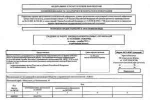 Для чего требуется форма 1 ПУ ЖКХ? Порядок заполнения, образец бланка и предоставление в органы статистики