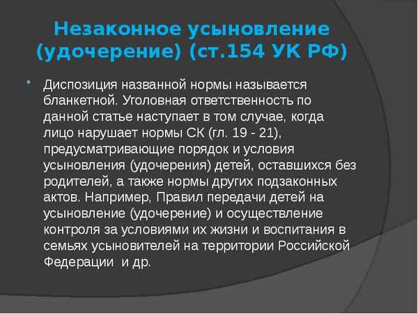 Незаконное усыновление (удочерение): ответственность по статье 154 УК РФ, судебная пpaктика