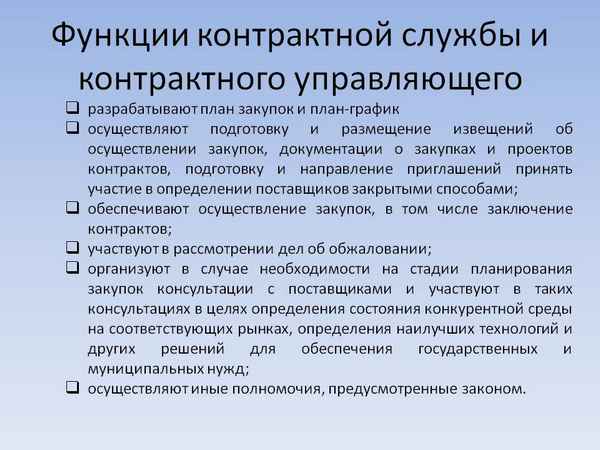 Создание контpaктной службы по 44-ФЗ: назначение управляющего, обязанности, образцы должностных инструкций