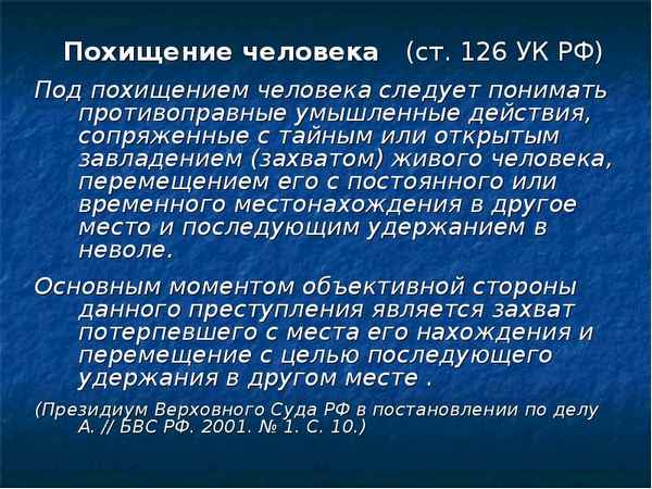 Похищение детей в России одним из родителей или с целью выкупа. Ответственность по статье 126 УК РФ