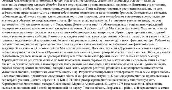 Хаpaктеристика многодетной семьи для награждения: порядок составления, образец и подтверждающие документы