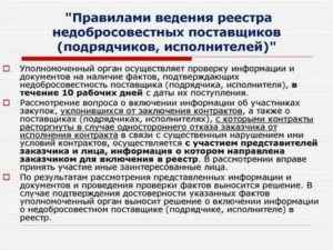 ПроцеДypa включения в Реестр недобросовестных поставщиков по 44-ФЗ: основания для внесения и правовые последствия