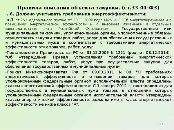 Правила описания объекта закупки в соответствии с положениями статьи 33 Федерального закона № 44-ФЗ