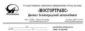 Жалоба на водителя автобуса в Мосгортрaнc: телефон горячей линии, официальный сайт, образец претензии