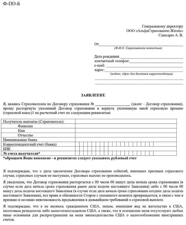 АльфаСтрахование-Жизнь: порядок отказа от страховки, заявление на возврат денежных средств,