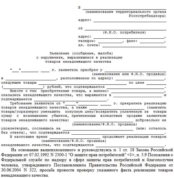 Как написать жалобу в Роспотребнадзор через интернет? Порядок действий и образец заявления