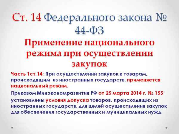 Статья 14 Федерального закона № 44-ФЗ. Национальный режим при осуществлении закупок