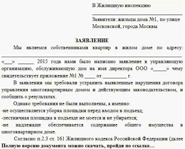 Куда можно обратиться с жалобой на бездействие управляющей компании?
