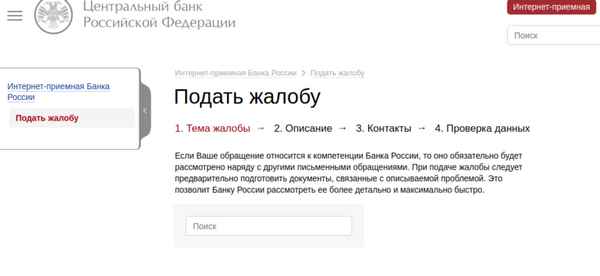 Жалоба в Цетробанк РФ на действия банка: порядок подачи через официальный сайт, общественную приемную, образец обращения