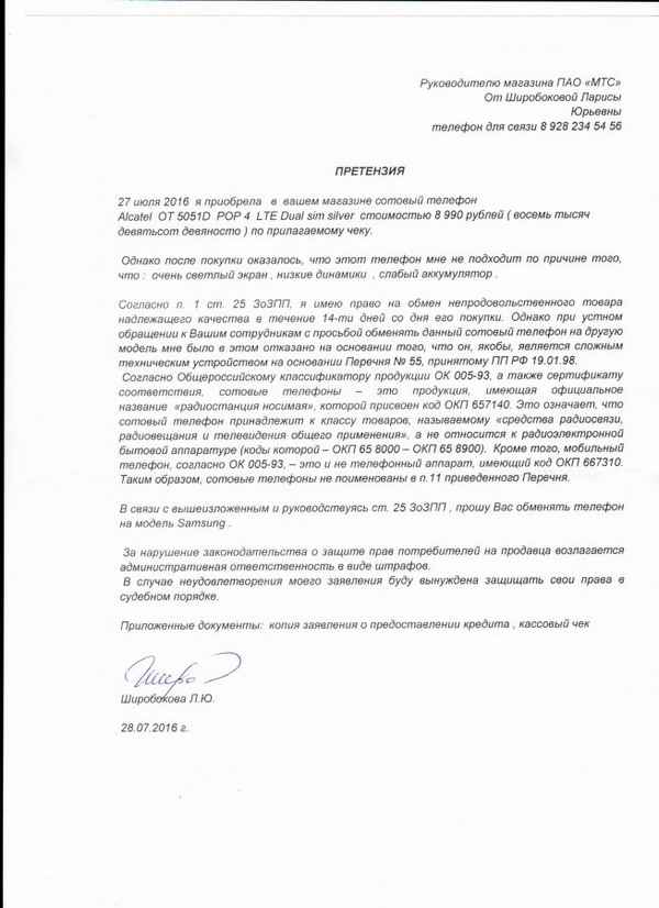 МТС обратная связь: как написать претензию на обслуживание и возврат денежных средств через официальный сайт?