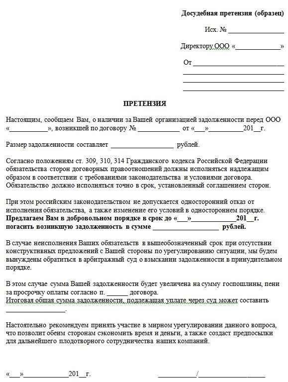 Досудебная претензия на оплату задолженности по договору оказания услуг: порядок оформления и образец бланка
