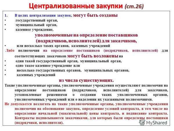 Полномочия уполномоченного органа по 44-ФЗ: цели создания, функции, ответственность