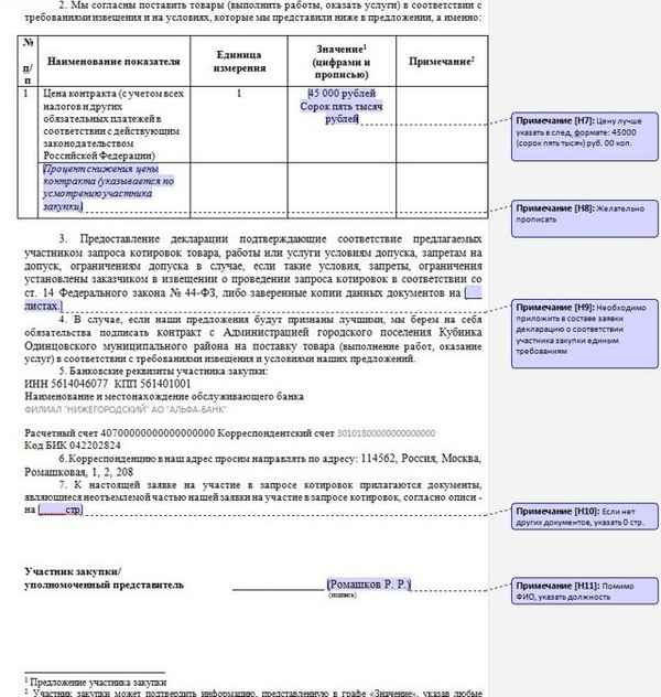 Запрос ценовой информации по 44-ФЗ: регламент проведения, образец документа, требования к оформлению и ответу