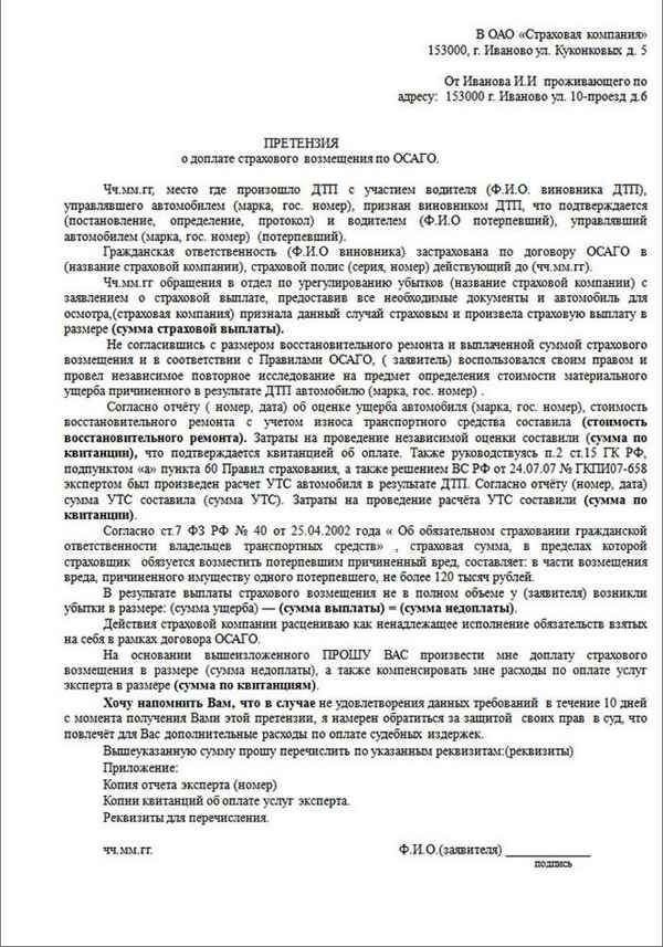 Досудебная претензия в страховую компанию о выплате страхового возмещения по ОСАГО: образец заявления, сроки подачи и рассмотрения