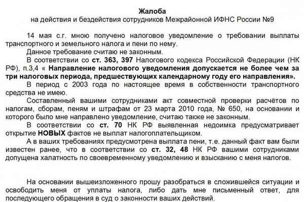 Куда можно написать жалобу на налоговую инспекцию? Образец обращения и сроки рассмотрения