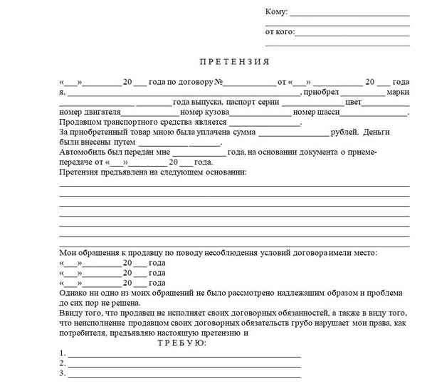 Претензия в автосалон по гарантийному ремонту или на возврат автомобиля ненадлежащего качества: образец формы