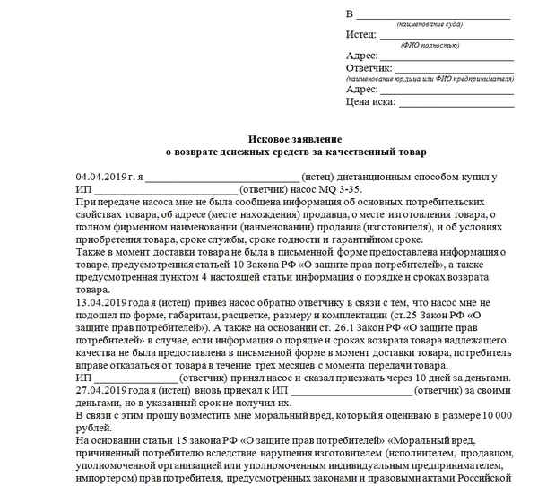 Исковое заявление по защите прав потребителя на возврат денежных средств: порядок составления и образец документа