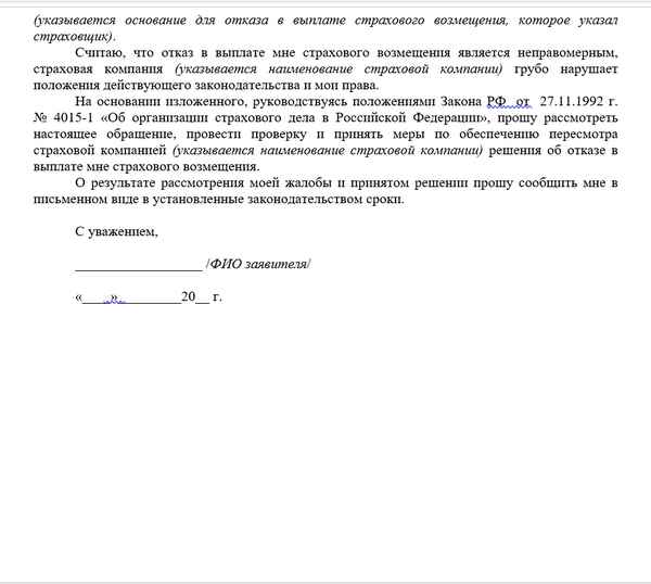 Как написать жалобу на страховую компанию по ОСАГО в ЦБ? Образец претензии, порядок подачи, сроки рассмотрения