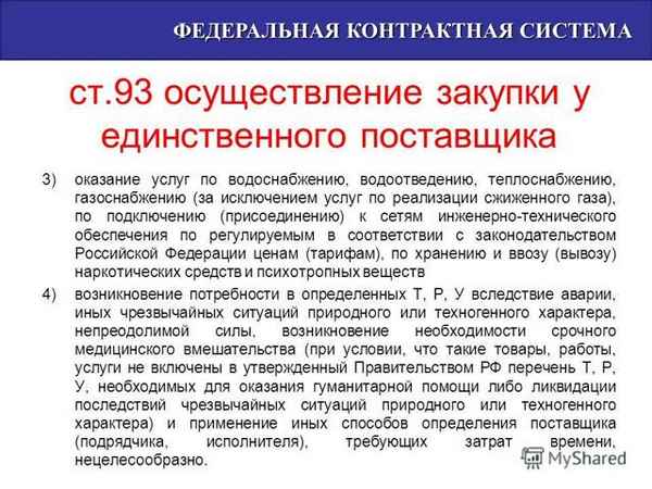 Обоснование закупок по статье 18 Федерального закона № 44-ФЗ: порядок действий, образец заполнения. Обоснование единственного поставщика