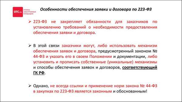 Обеспечение заявки и исполнения договора по 223-ФЗ: законодательство, формы, размер