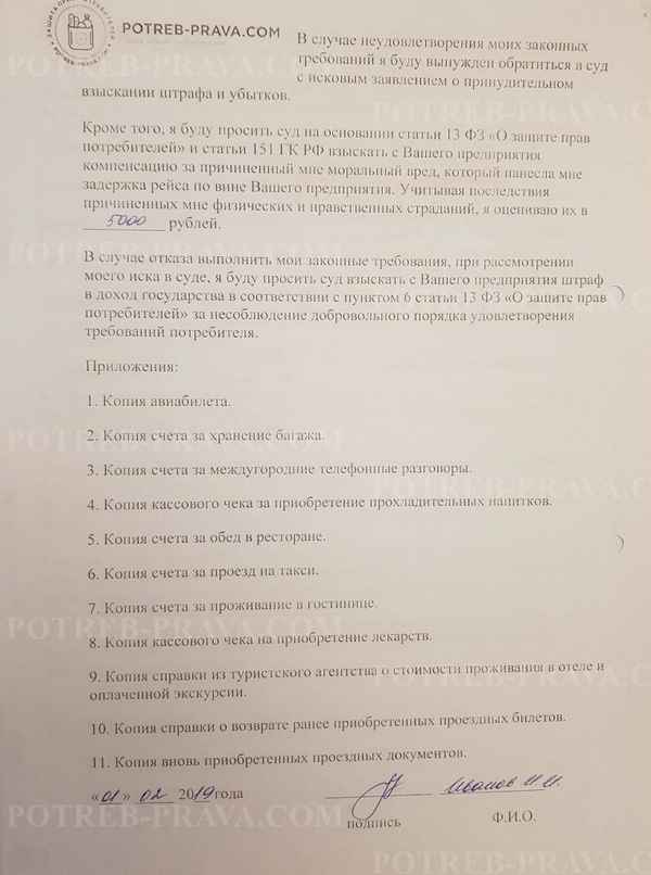 Претензии к туроператору и авиакомпании за задержку рейса: образец оформления, порядок и сроки подачи