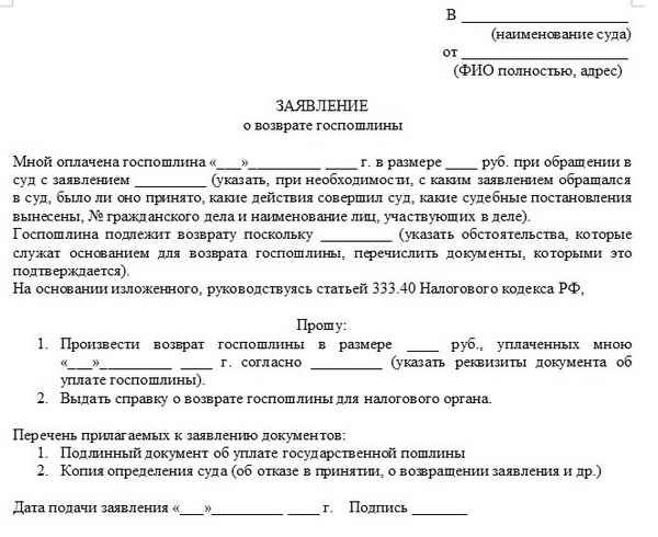 Возврат госпошлины в арбитражном судопроизводстве: основания, образец заявления, сроки