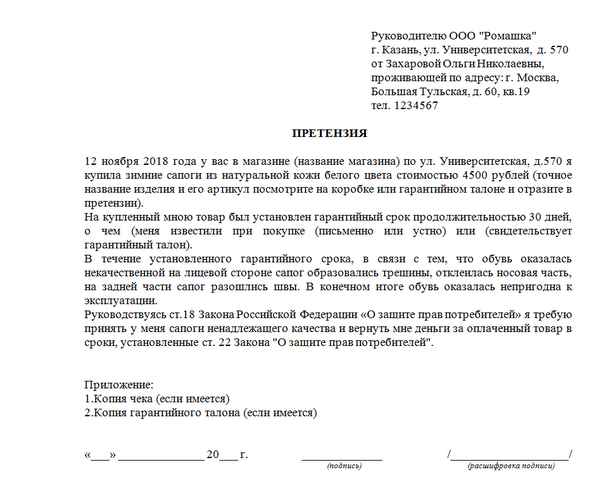 Претензия на возврат денежных средств за некачественную обувь: образец заявления, порядок и сроки подачи