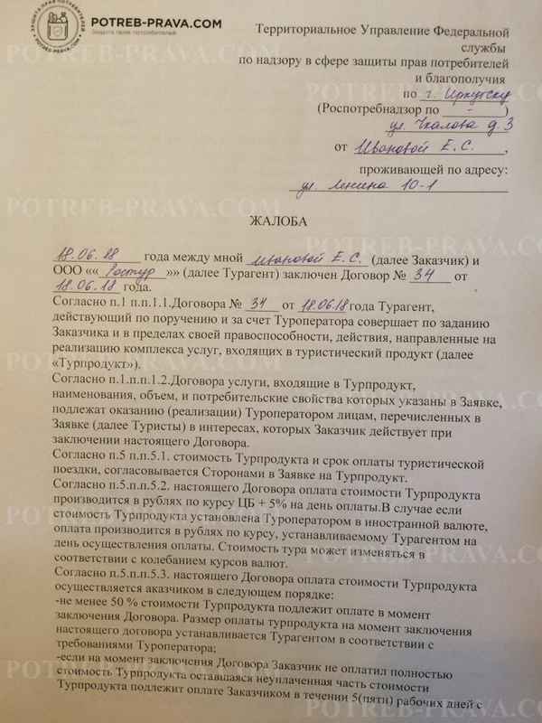 Куда можно жаловаться на туроператора? Образец претензии и порядок ее подачи в Министерство культуры, Роспотребнадзор, прокуратуру, суд