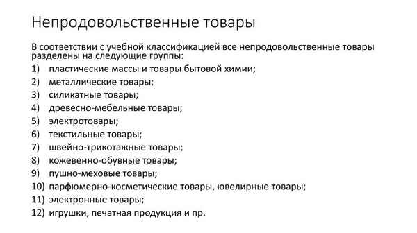 Что такое непродовольственные товары? Определение, классификация видов, правила торговли