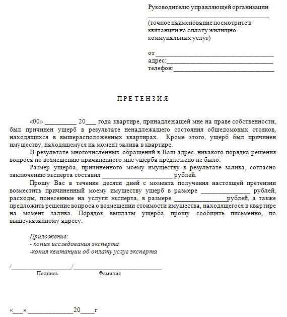 Образец претензии в управляющую компанию о возмещении ущерба по затоплению