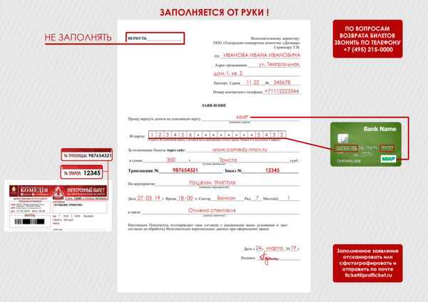 Как сдать билет на концерт, купленный через интернет? Законодательство, образец заявления, правила и сроки возврата