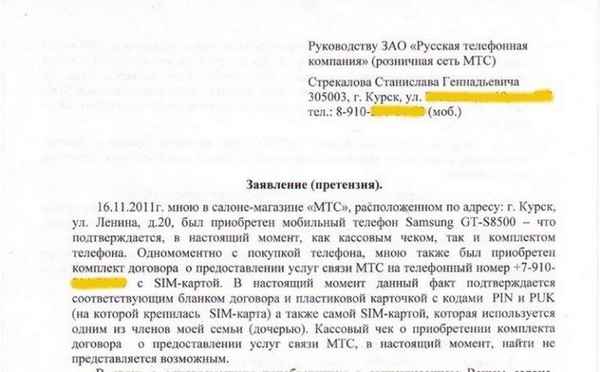 Куда можно жаловаться на оператора сотовой связи? Порядок составления и подачи претензии в контролирующие инстанции
