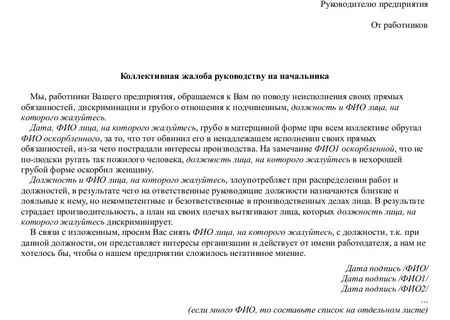 Жалоба на недобросовестного сотрудника: образец оформления, способы подачи и сроки рассмотрения