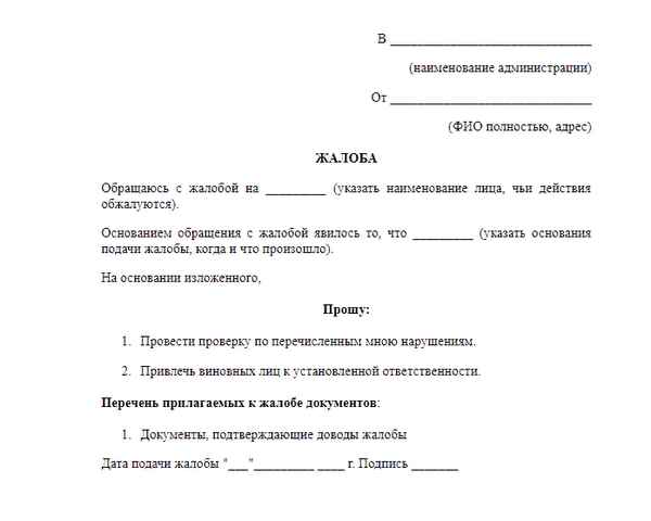 Куда жаловаться на администрацию города и как правильно написать заявление? Образец оформления и порядок подачи