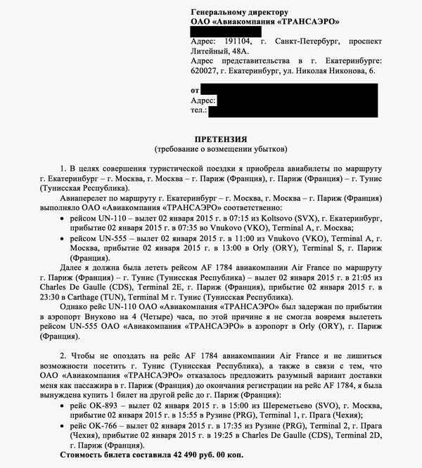 Саратовские авиалинии: порядок возврата денежных средств за билеты, образец претензии