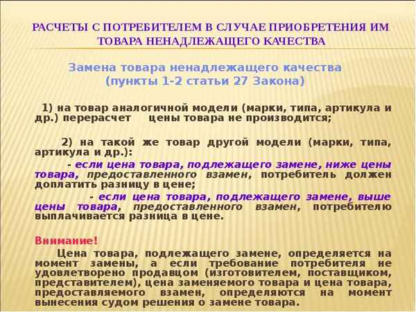 Статья 21 Закона "О защите прав потребителей": как производится замена некачественного товара?