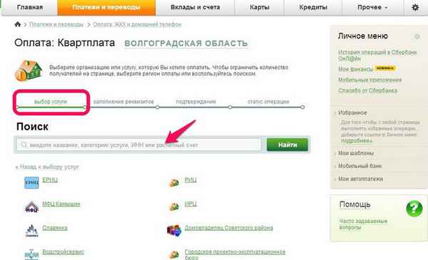 Как оплатить квартплату через Сбербанк Онлайн и терминал без комиссии? Пошаговая инструкция