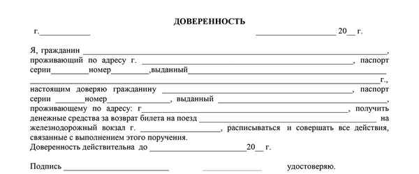 Доверенность на возврат билета РЖД: порядок заполнения и образец бланка