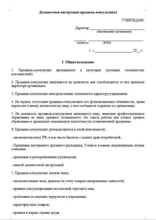 Должностная инструкция продавца непродовольственных товаров: структура и образец документа