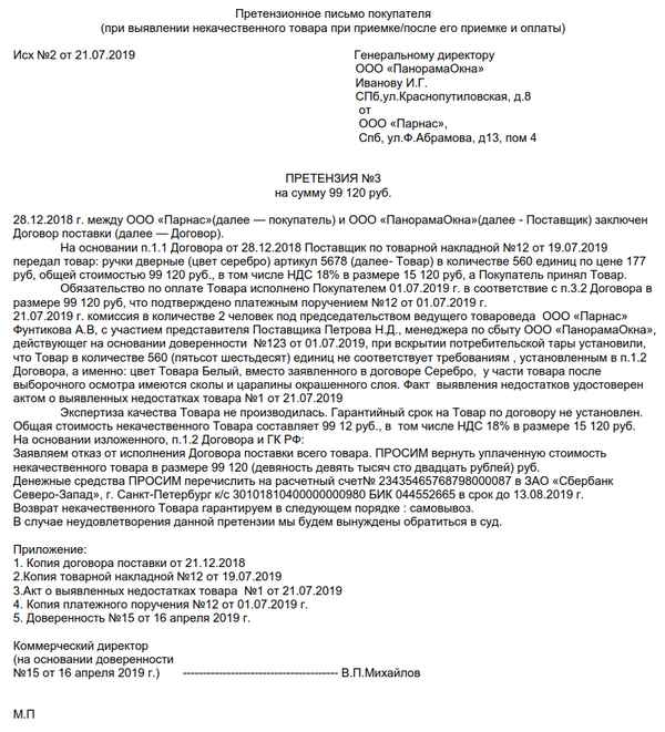 Сроки подачи претензии по качеству товара после его приемки: образец документа