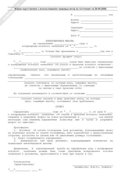 Частная жалоба на определение суда о возврате искового заявления: образец документа